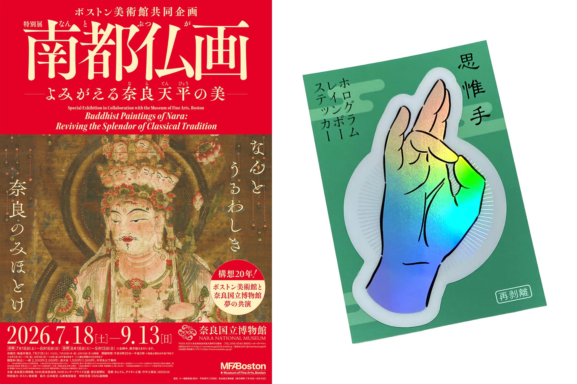 【ホテル日航奈良】ボストン美術館共同企画 特別展「南都仏画―よみがえる奈良天平の美―」観覧チケット付き宿泊プランを5月18日より販売