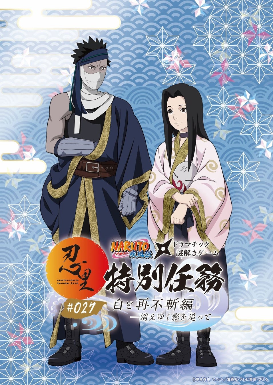 「NARUTO＆BORUTO 忍里」特別任務 最新作第27弾「白と再不斬編 ―消えゆく影を追って―」今夏開催決定！