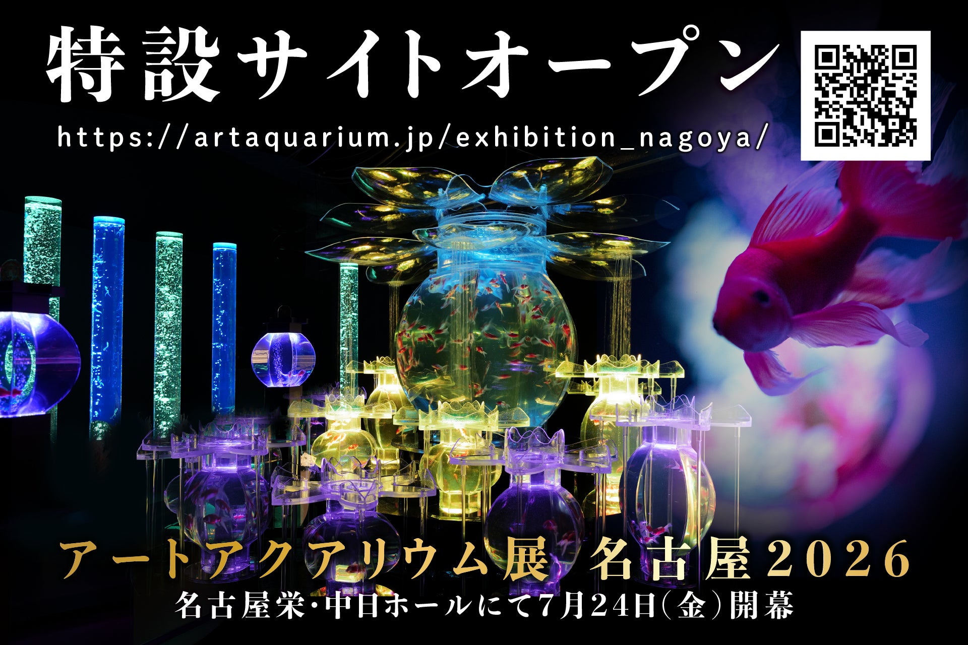 今年の夏も名古屋で金魚涼み！ 「アートアクアリウム展 名古屋2026」特設サイトオープン！