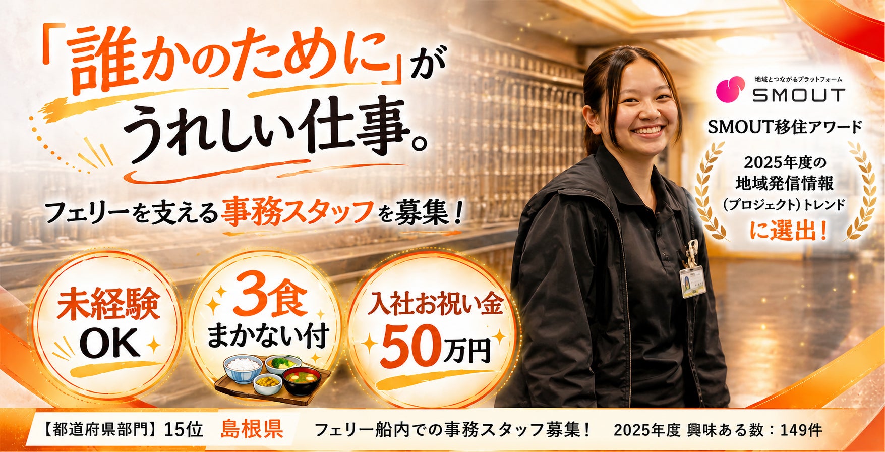 【掲載2ヶ月で149件の反響】隠岐汽船の求人が「SMOUT移住アワード2025」“地域発信情報（プロジェクト）トレンド”に選出