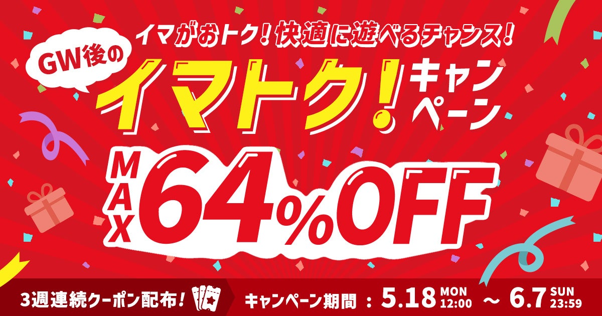 アソビュー！、GW明けの“賢い遊び方”を応援する「イマトク！キャンペーン」を5月18日（月）より開催