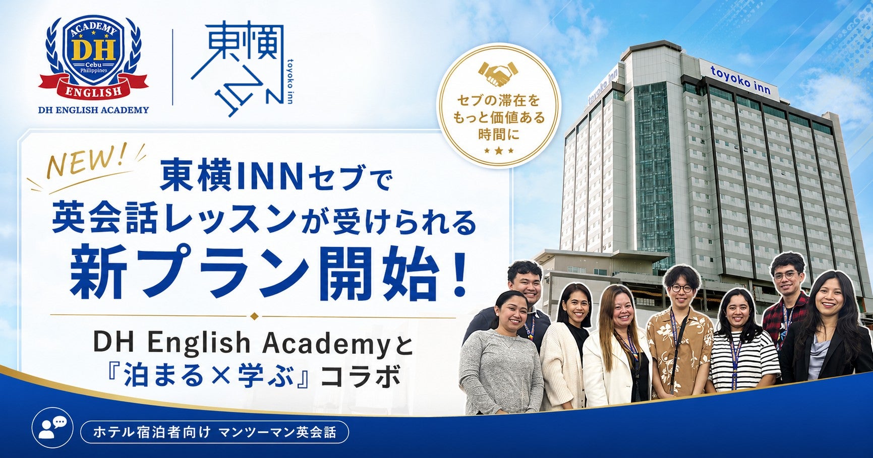東横INNセブの宿泊体験に新たな付加価値。DH English Academyがホテル宿泊者向け英会話レッスンを提供開始