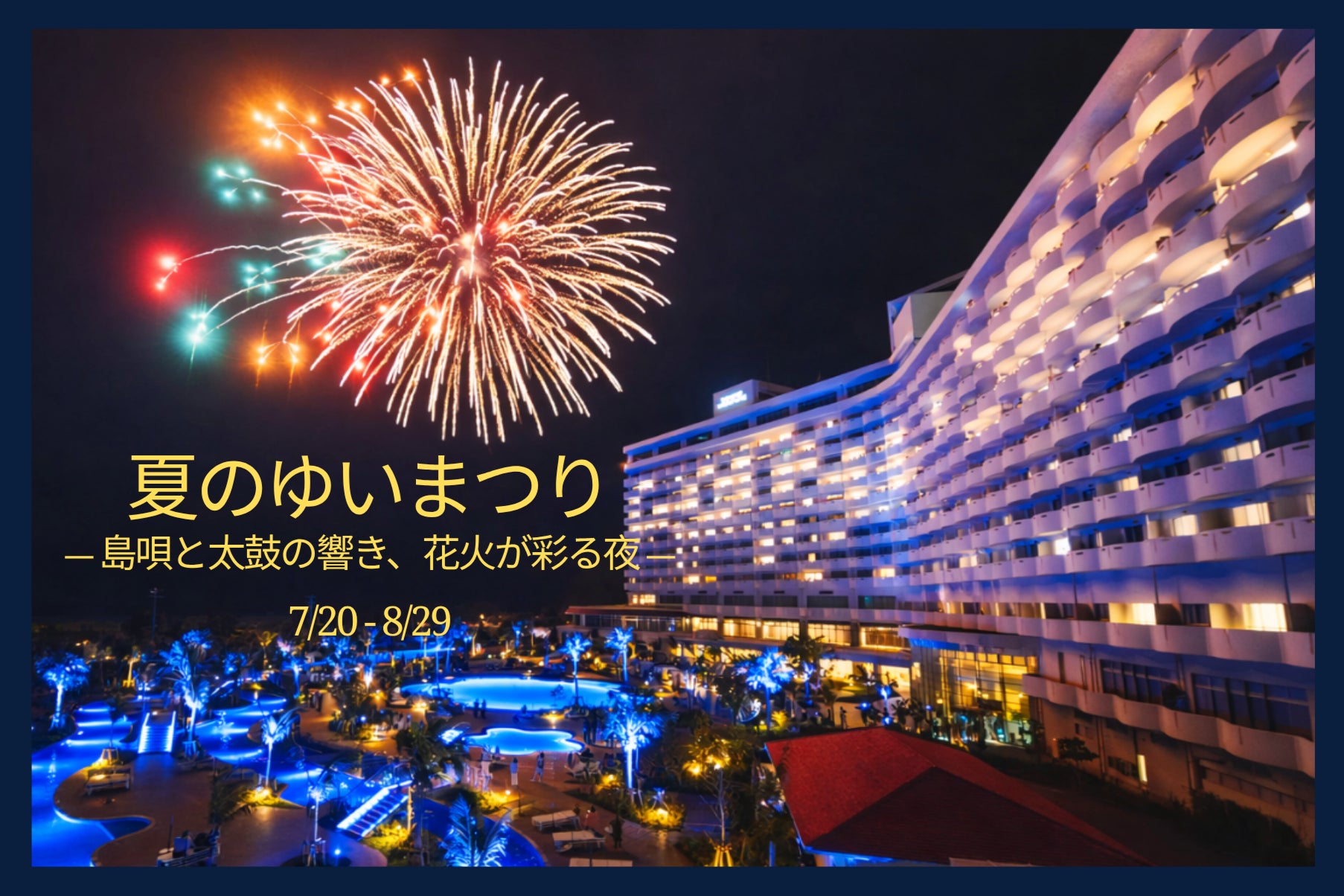 「夏のゆいまつり ―島唄と太鼓の響き、花火が彩る夜―」 夏休み期間は毎日イベント開催【グランドメルキュール沖縄残波岬リゾート】