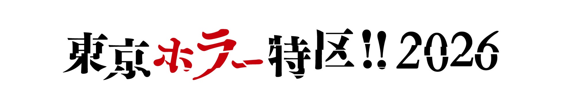 東京ドームシティに、ジャンルの垣根を超えたホラーイベント登場『東京ホラー特区‼2026』　2026年9月開催決定！キービジュアルは、世界的アーティスト・天野喜孝氏による描き下ろしが決定