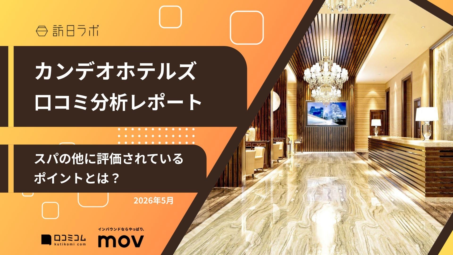 【最新口コミ調査】カンデオホテルズの口コミ平均は★4.04！スパの他に評価されているポイントを分析