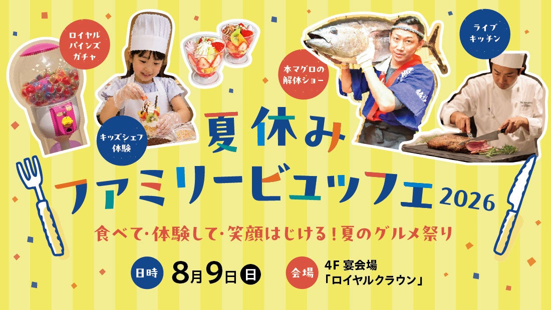 【ロイヤルパインズホテル浦和】「夏休みファミリービュッフェ 2026～食べて・体験して・笑顔はじける！夏のグルメ祭り～」を2026年8月9日(日)に開催！