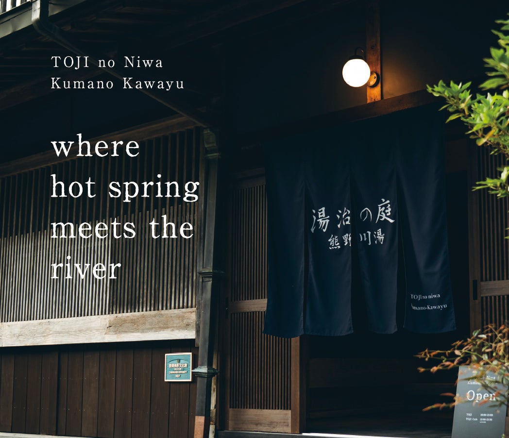登録有形文化財の川湯温泉 老舗旅館建築がTOJIリトリート施設「湯治の庭 熊野川湯」として復活。旅行専門誌・観光メディア・報道機関向け内覧会を5月27日・28日に開催。
