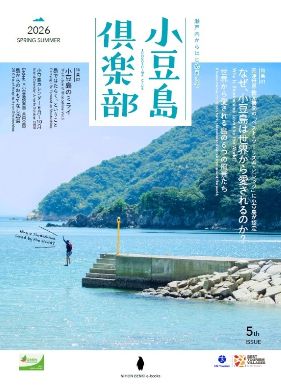 特集「なぜ世界から小豆島は愛されるのか？」――日本で唯一の小豆島トラベルマガジン「小豆島倶楽部：2026 夏号（vol.5）」が配布配信開始（にほんげんきｅーbooks）。​
