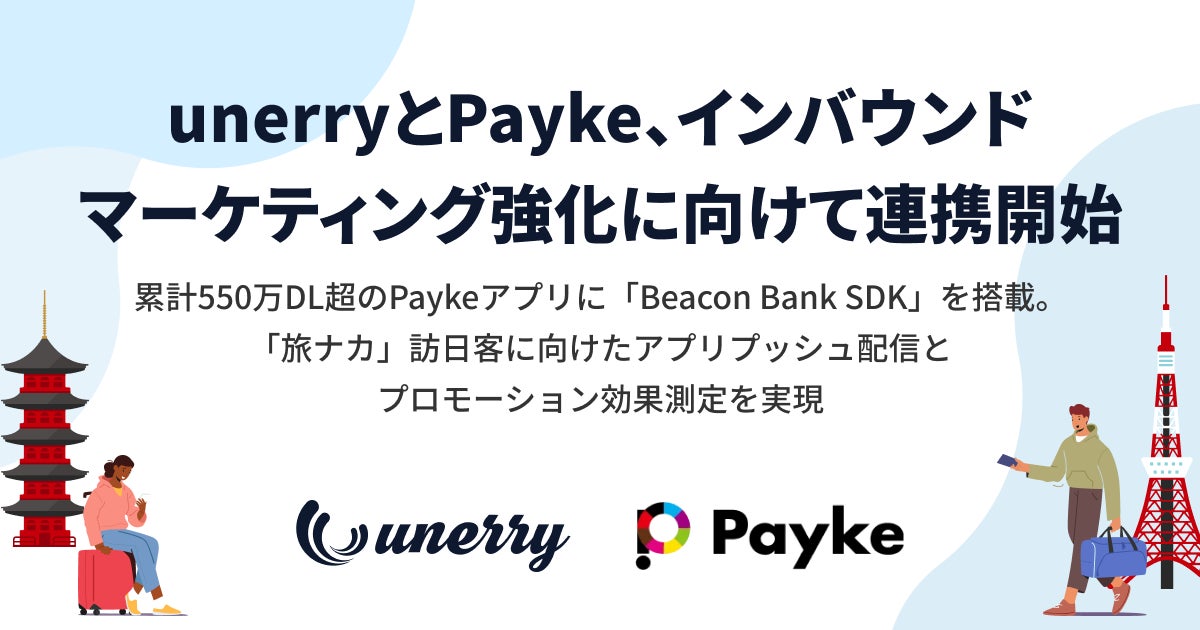 unerryとPayke、インバウンドマーケティング強化に向けて連携開始