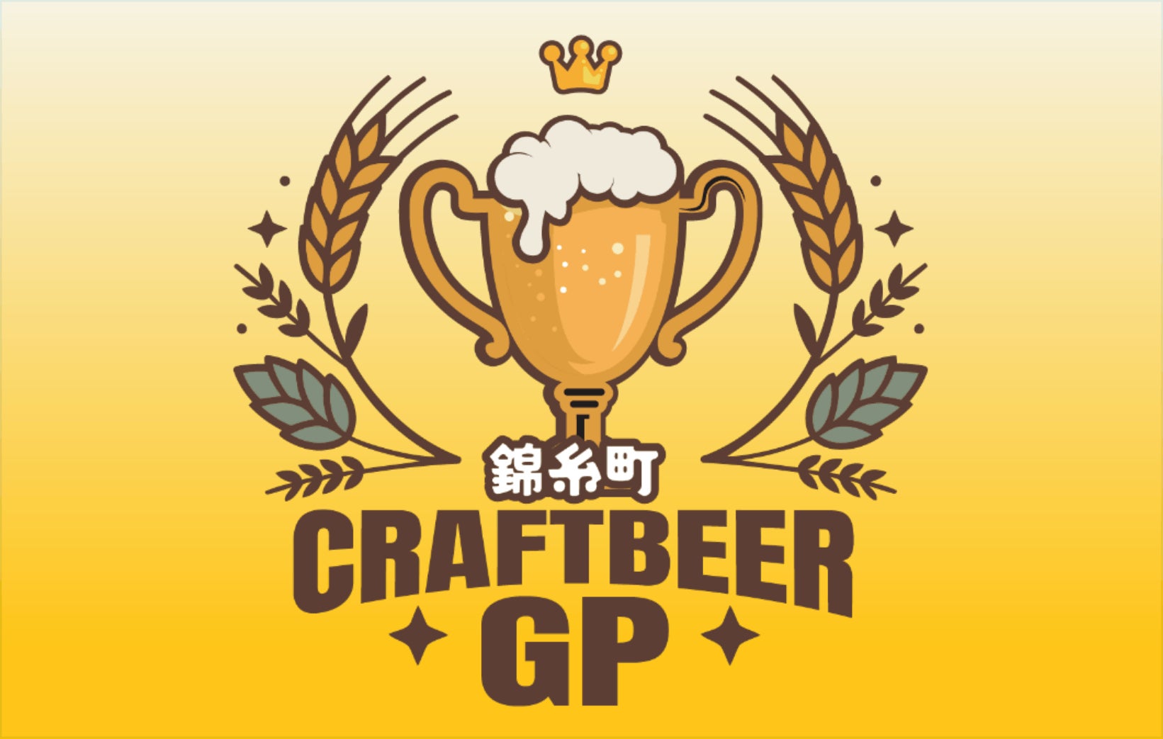 あなたの1票が王者を決める！「クラフトビアグランプリ 2026」が9月上旬、東京都・錦糸公園で初開催！