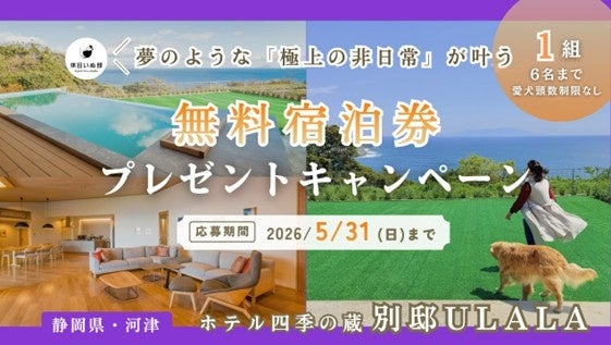 【休⽇いぬ部×ホテル四季の蔵 特別企画】1⽇1組限定の新客室「別邸ULALA」で過ごせる、愛⽝との無料宿泊キャンペーンを開催