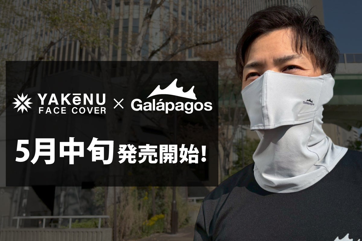 日焼け対策フェイスカバー「ヤケーヌ」がフィッシングブランド「Galápagos」とのコラボモデルをリニューアル！「イージーブレスネックゲーターPlus+」を5月中旬より発売開始！