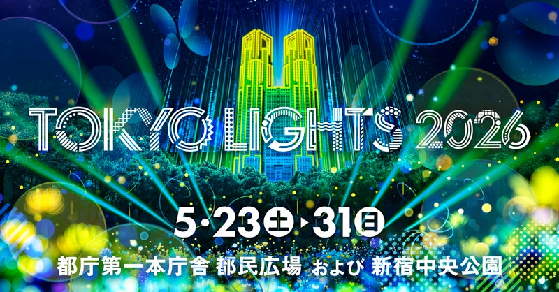 東京の夜を彩る光の祭典「TOKYO LIGHTS 2026」に協賛、新宿中央公園「Light Art Park」にイルミネーション出展