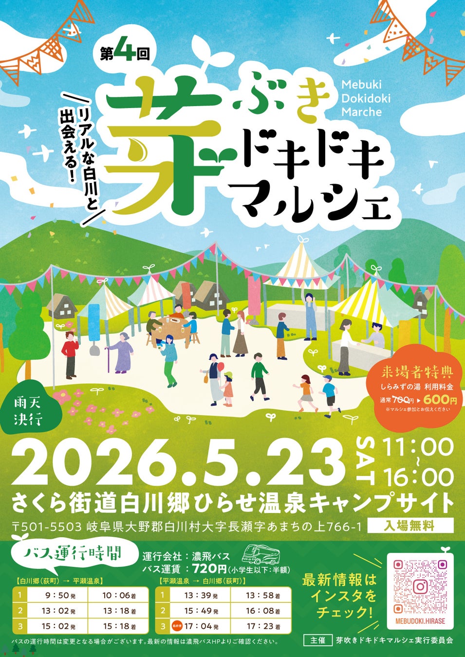 年間200万人以上が訪れる人口1400人の世界遺産・白川村で、観光に頼らないローカルマルシェを5/23(月)に開催