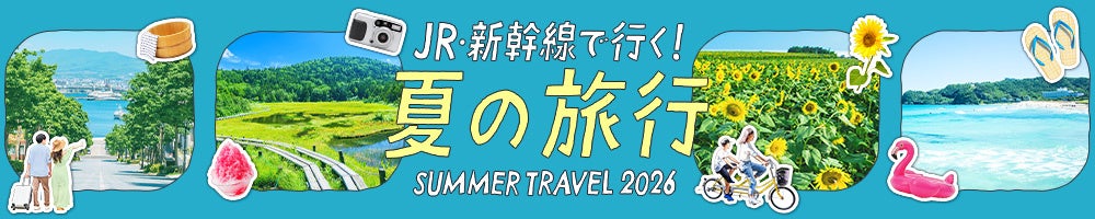 最大18,000円OFFで夏の旅行をおトクに！　JR・新幹線で行く快適な夏旅