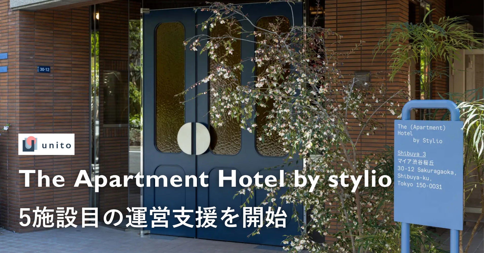 東急「The Apartment Hotel by stylio 渋谷 ３」の運営を支援。同ブランド累計５施設目の連携