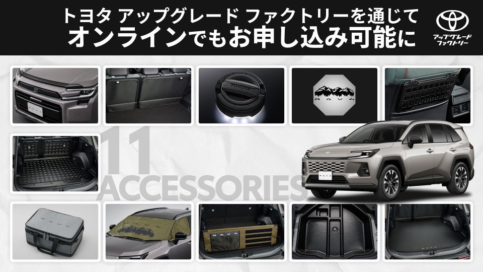 新型RAV4向け純正アクセサリーがトヨタ アップグレード ファクトリーを通じてオンラインでもお申し込みが可能に