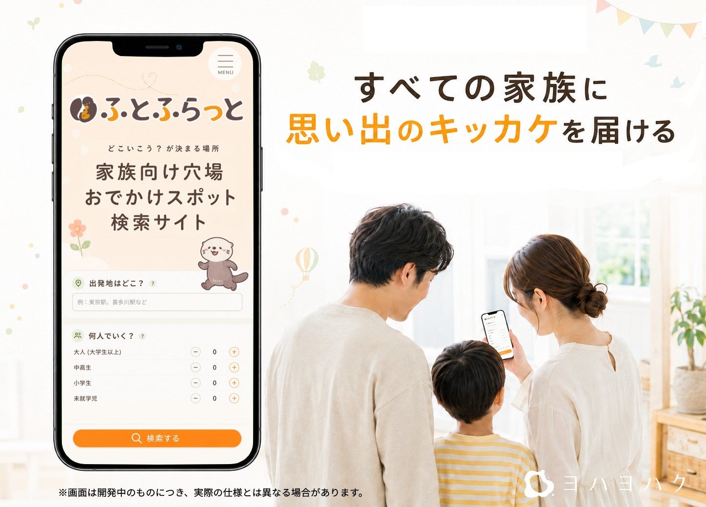 距離や合計料金から探せる家族向け穴場おでかけスポット検索サイト「ふとふらっと」を公開！
