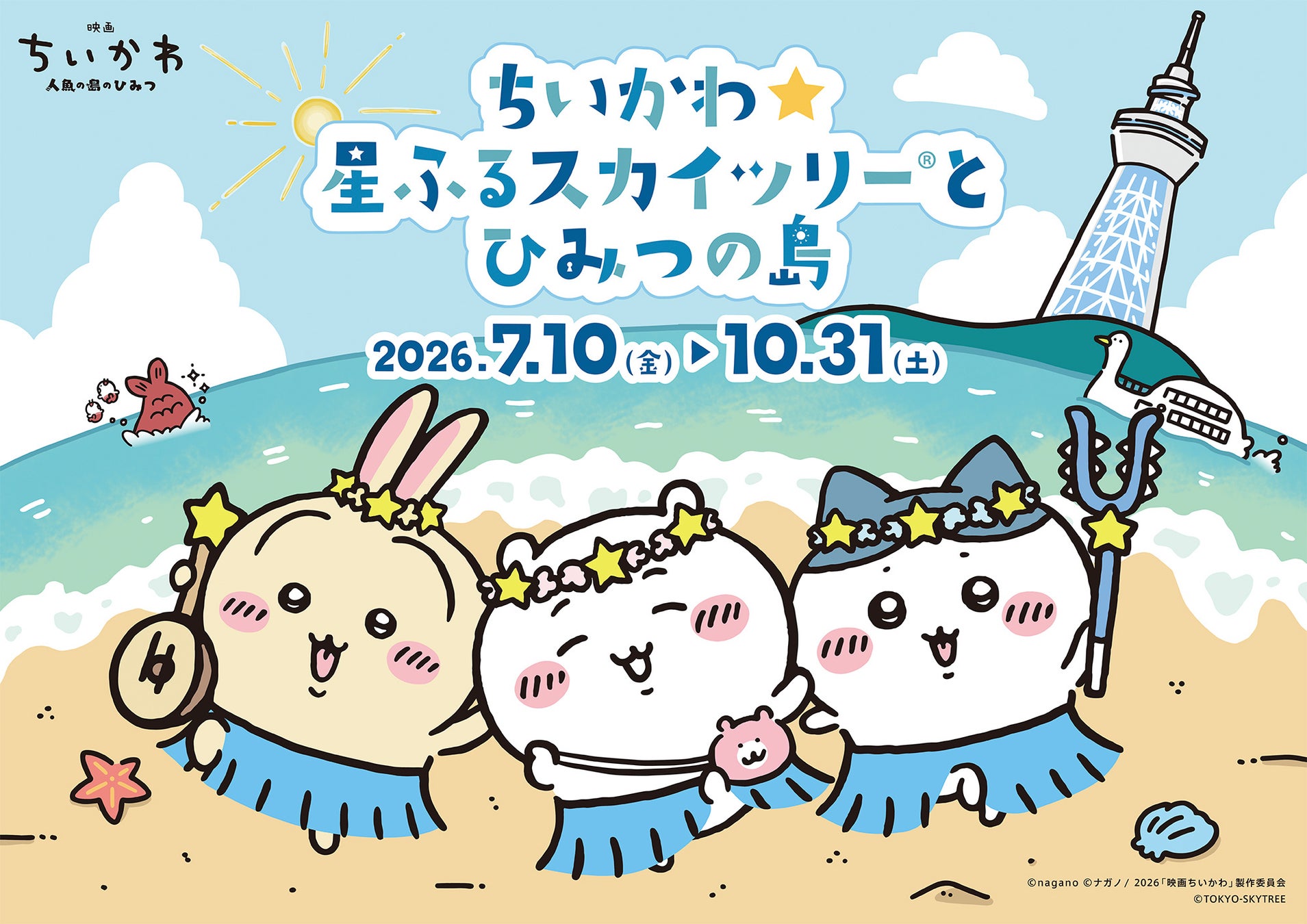 東京スカイツリー(R)と「ちいかわ」の3年ぶり2度目のコラボイベント開催！「ちいかわ☆星ふるスカイツリー(R)とひみつの島」