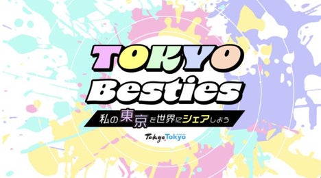 令和８年度　海外に東京の魅力を発信する東京観光PR隊 “TOKYO Besties（トーキョー　ベスティーズ）”　を募集！
