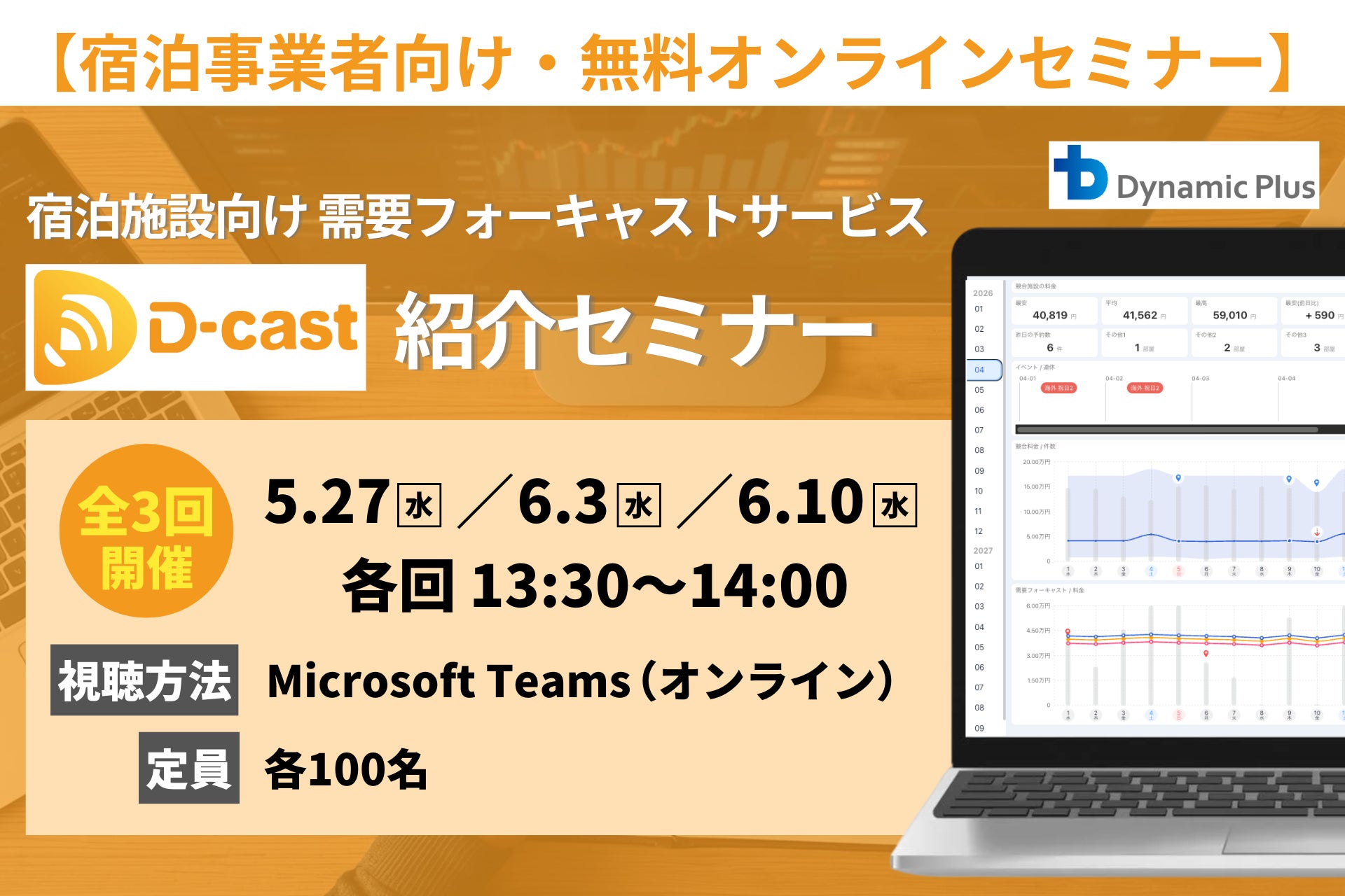 【無料オンラインセミナー】宿泊施設の料金設定に必要な情報収集と需要予測を効率化する「D-cast」紹介ウェビナーを開催