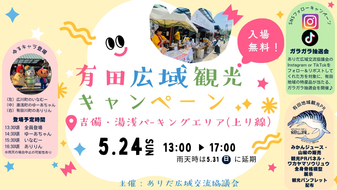 ⾼速道路PAが”有⽥の観光拠点”に変⾝！ 恐⻯⾻格模型や特産品抽選が楽しめる「有⽥広域観光キャンペーン」5⽉24⽇開催