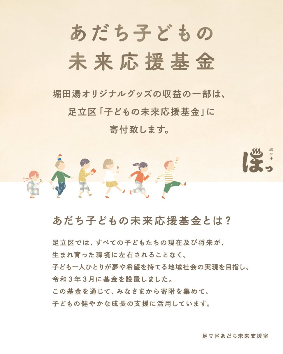 【足立区 堀田湯】物販売上の一部を「あだち子どもの未来応援基金」へ寄付