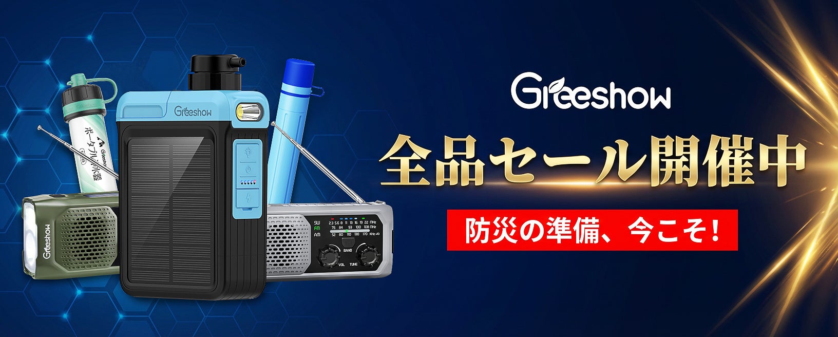 いざというときの水と情報を守る。Greeshowの携帯浄水器＆防災ラジオが対象の14日間限定セール。