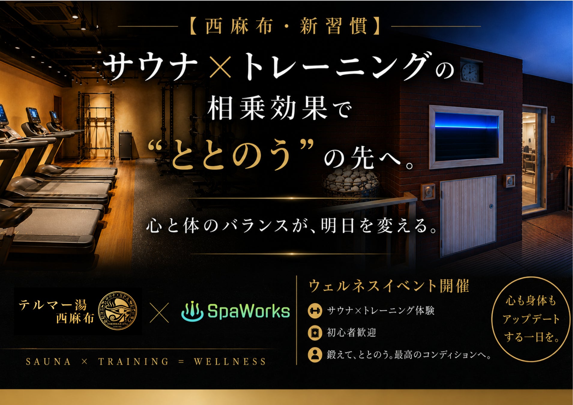 5/29(金) 【Special Stoic Day】サウナ×筋トレの相乗効果で“ととのい”の先へ。テルマー湯 西麻布にてウェルネスイベント開催！～6月からは「Stoic Friday」もスタート～
