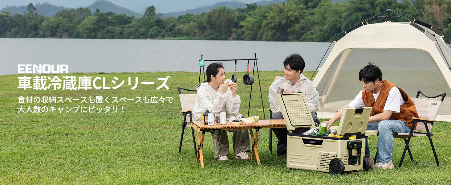 どんな場所でも、変わらない鮮度。冷気ムラ解消＆2室独立制御！EENOUR車載冷蔵庫「CL38/48/58」が新登場