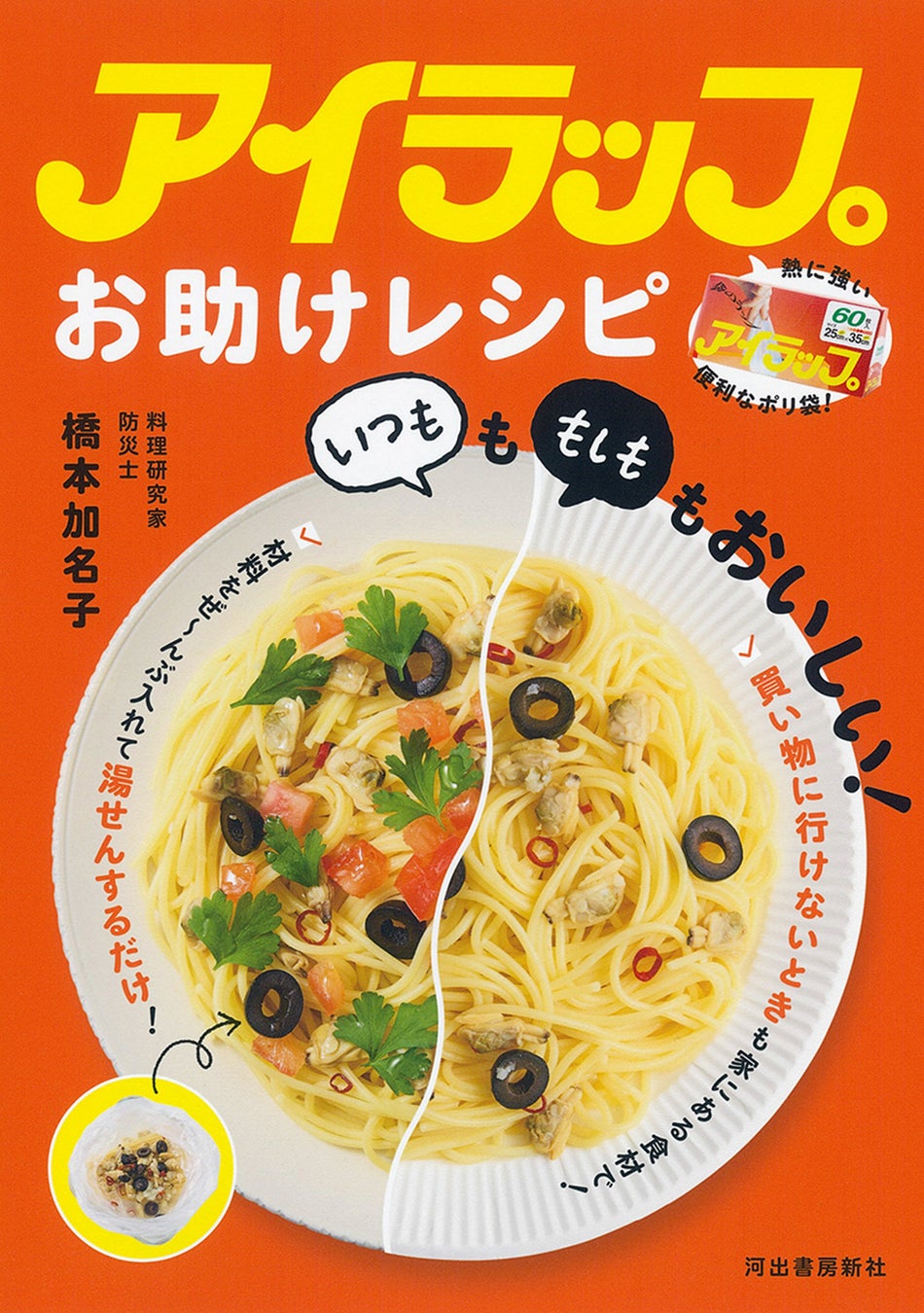 【洗い物ほぼゼロ】“湯せんするだけ”アイラップレシピ本、災害時も役立つ『アイラップお助けレシピ 「いつも」も「もしも」もおいしい！』5月26日発売！防災士が教える、家事ラク×防災〈時短ごはん〉