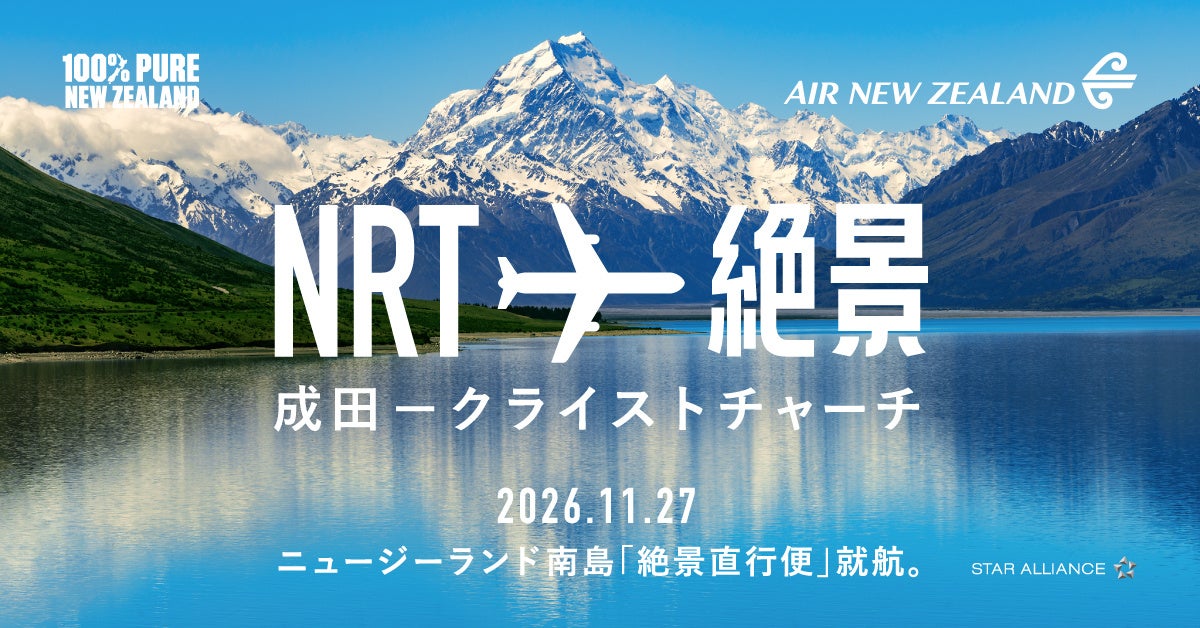 ニュージーランド航空、成田－クライストチャーチ直行便 就航記念 「絶景直行便」キャンペーン開始！