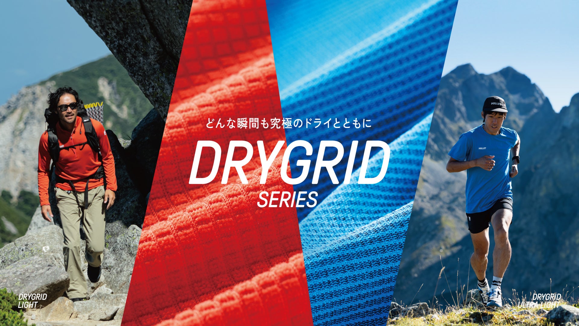 新世代テクニカルベースレイヤー「DRYGRID」2026年春夏シーズンにラインアップ拡充