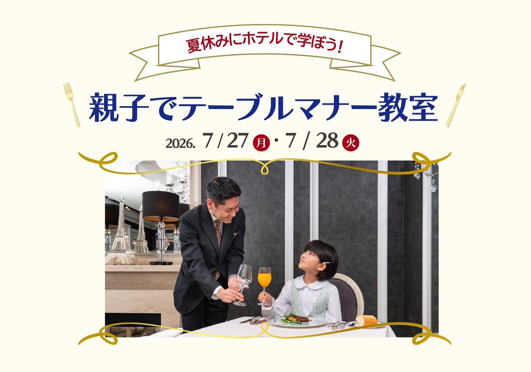 【ホテル日航大阪】ホテルマンから学ぶ「親子でテーブルマナー教室」を7月27日(月)・28日(火)に開催