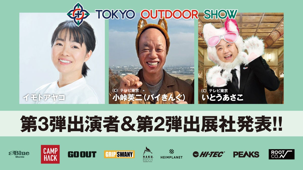 アウトドアカルチャーの大博覧会「TOKYO OUTDOOR SHOW 2026 」に、イモトアヤコ、小峠英二（バイきんぐ）、いとうあさこの出演決定！出展社57社も追加発表。