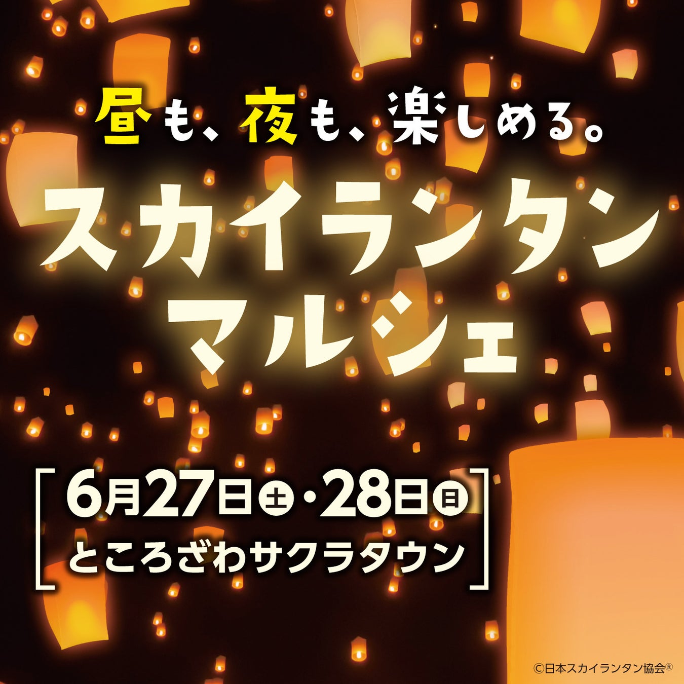昼はマルシェ、夜は幻想的なランタン体験　ところざわサクラタウンで初開催「スカイランタンマルシェ」　6月27日(土)・28日(日)開催