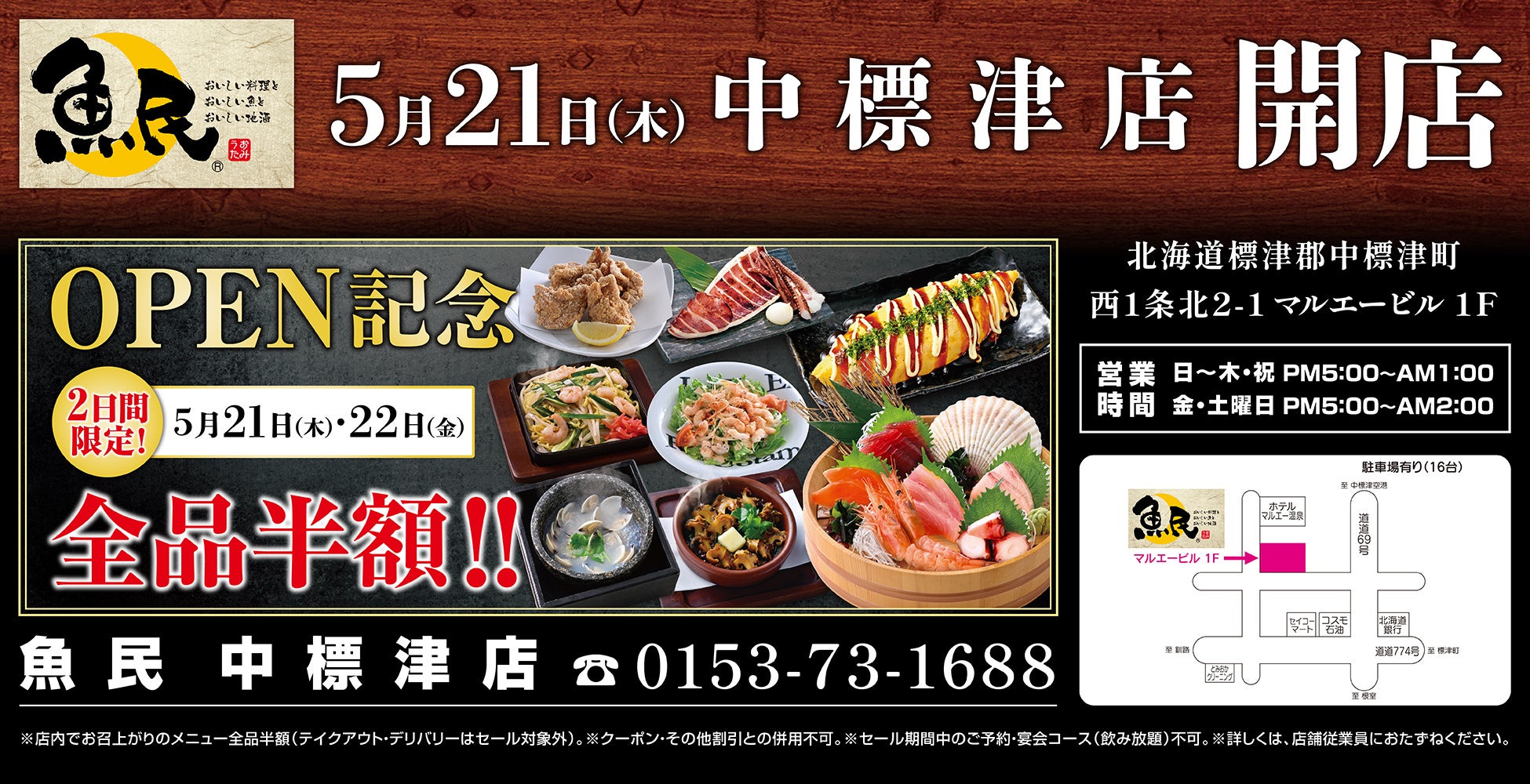 2026年5月21日（木）北海道標津郡の中標津町に「魚民 中標津店」をリニューアルオープン！2日間限定で“全品半額のリニューアルオープン記念セール”を実施！