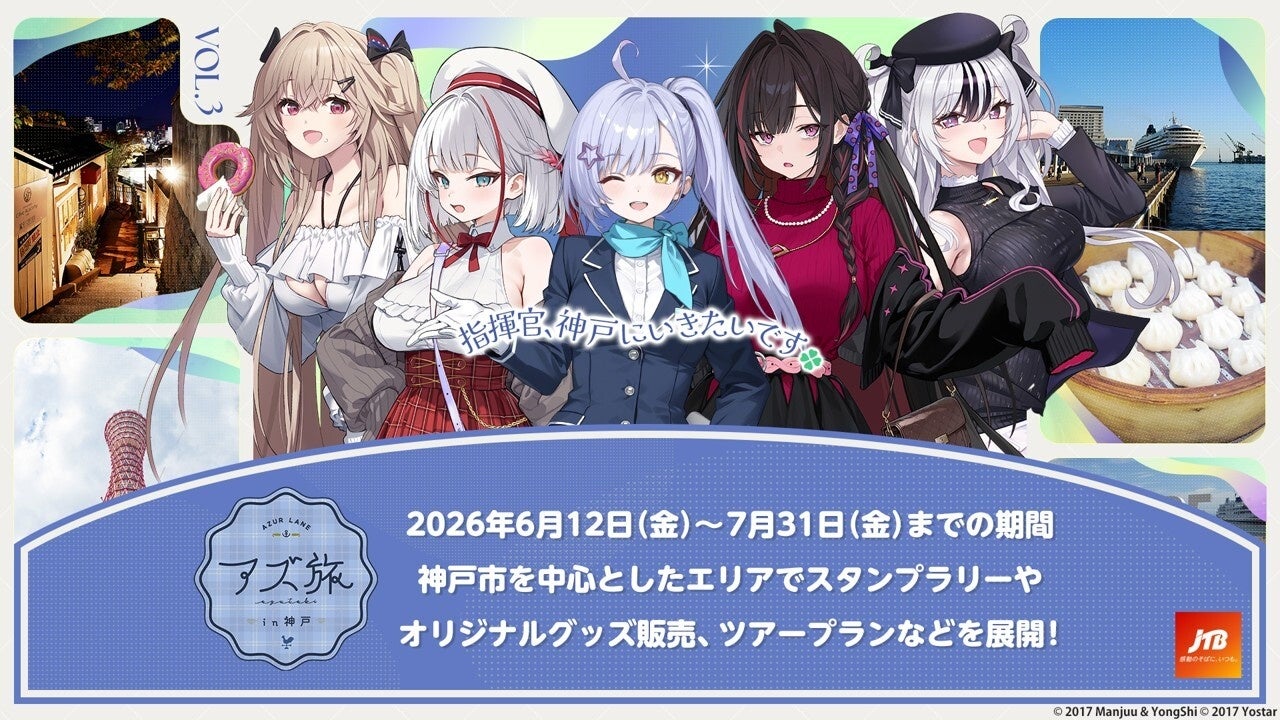 『アズールレーン』のKAN-SENたちと一緒に神戸の魅力を堪能！「アズ旅 ㏌ 神戸」キャンペーンツアーが販売開始！