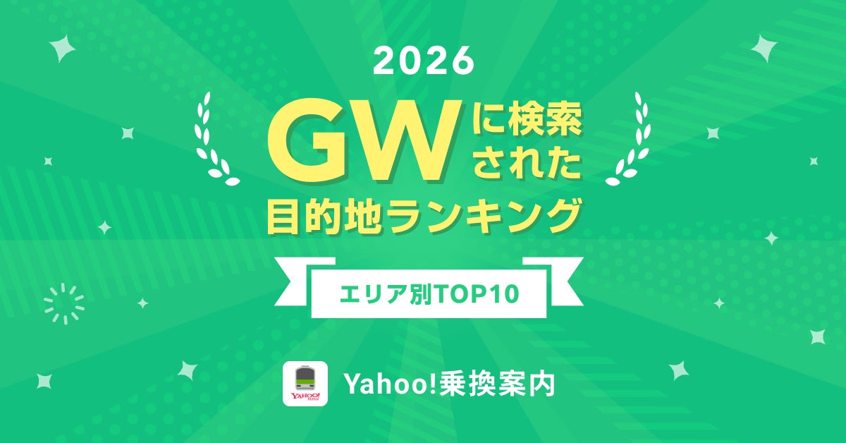 Yahoo!乗換案内、2026年GWの急上昇スポットランキングを発表。都道府県の検索増加率1位は宮崎県