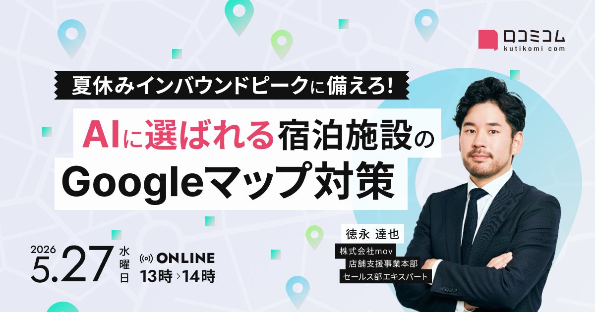 【5/27無料セミナー開催】夏休みインバウンドピーク前に｜”AIに選ばれる宿泊施設”のGoogleマップ対策