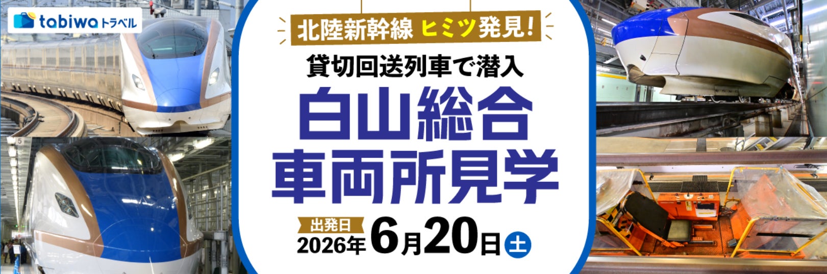 「北陸新幹線　ヒミツ発見！貸切回送列車で潜入　白山総合車両所見学」の発売