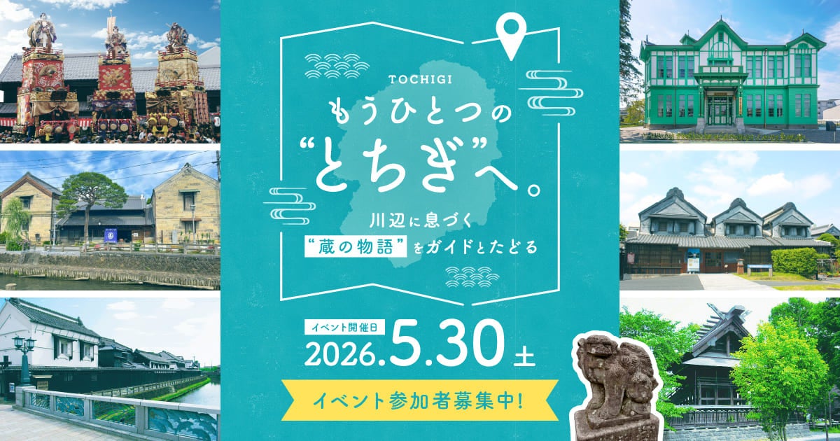 ケーブルテレビ事業者との連携による新たな地域活性化の取り組み「大人のまち歩き～蔵の街とちぎ～」5月30日(土)開催