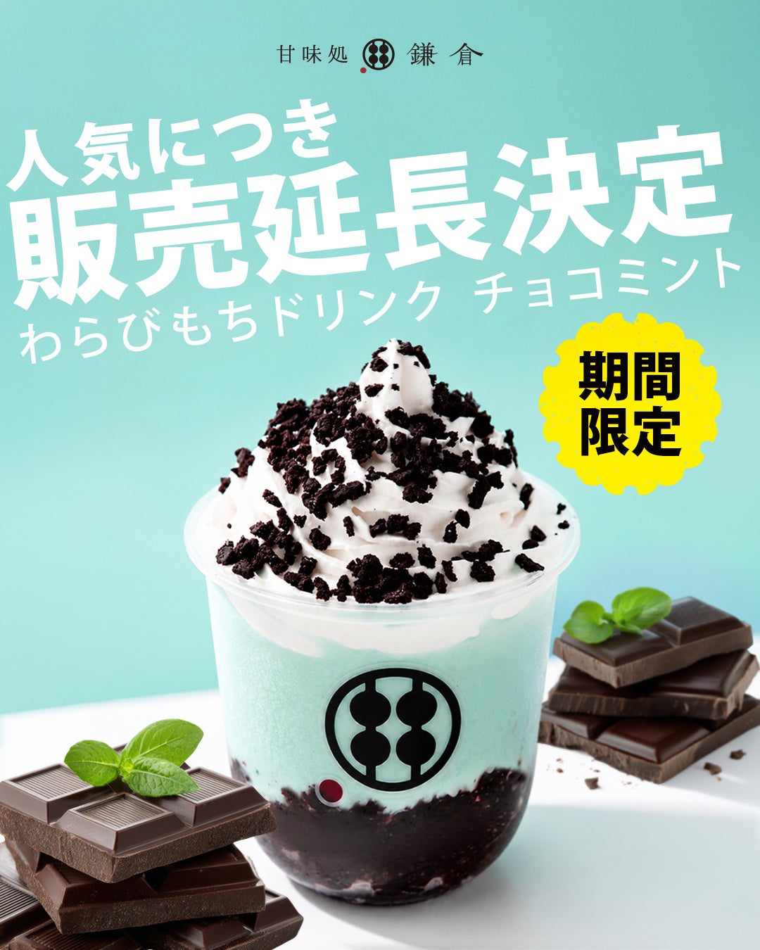 【販売延長決定】“飲む和スイーツ”が想定以上の反響。甘味処鎌倉「わらびもちドリンク チョコミント」、6月7日まで期間延長