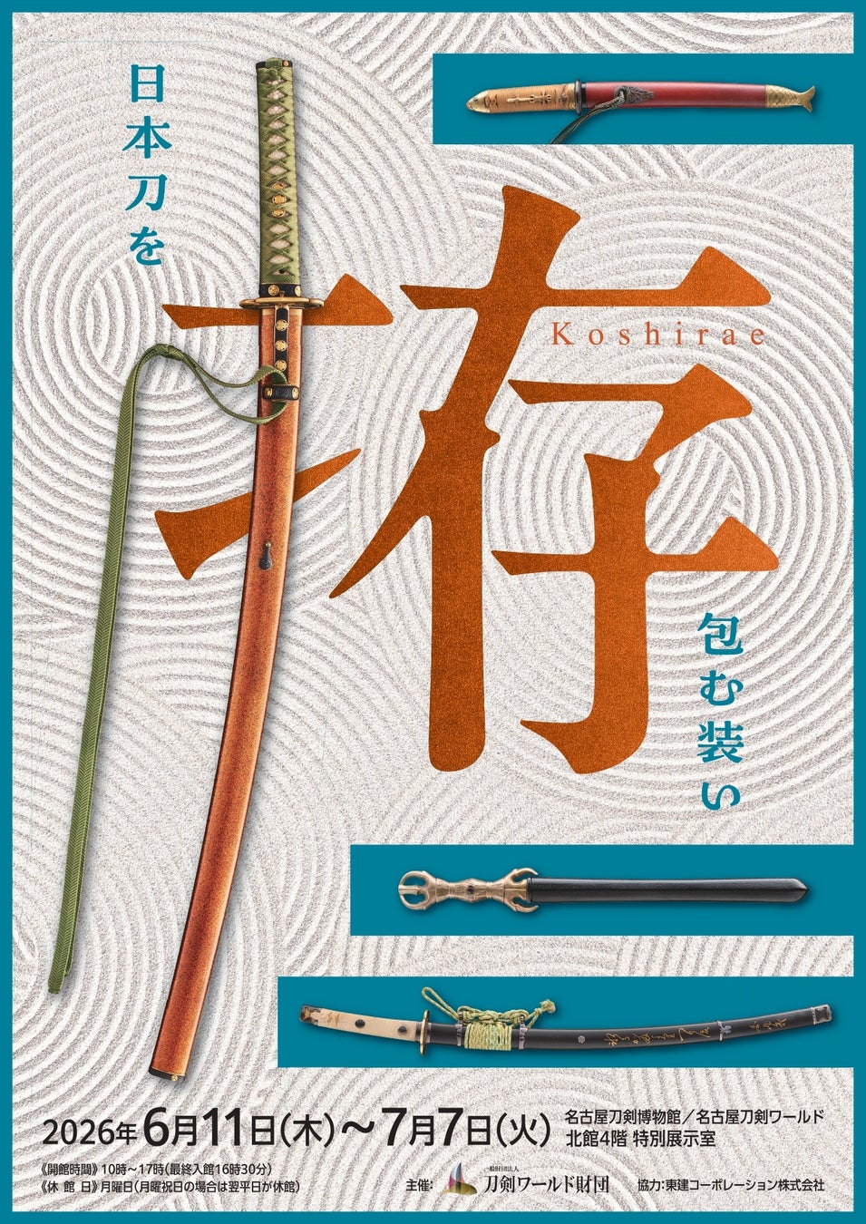 豪華絢爛から奇抜な意匠まで。“拵“（こしらえ）の世界にようこそ ー 企画展「拵～日本刀を包む装い～」を開催／名古屋刀剣ワールド