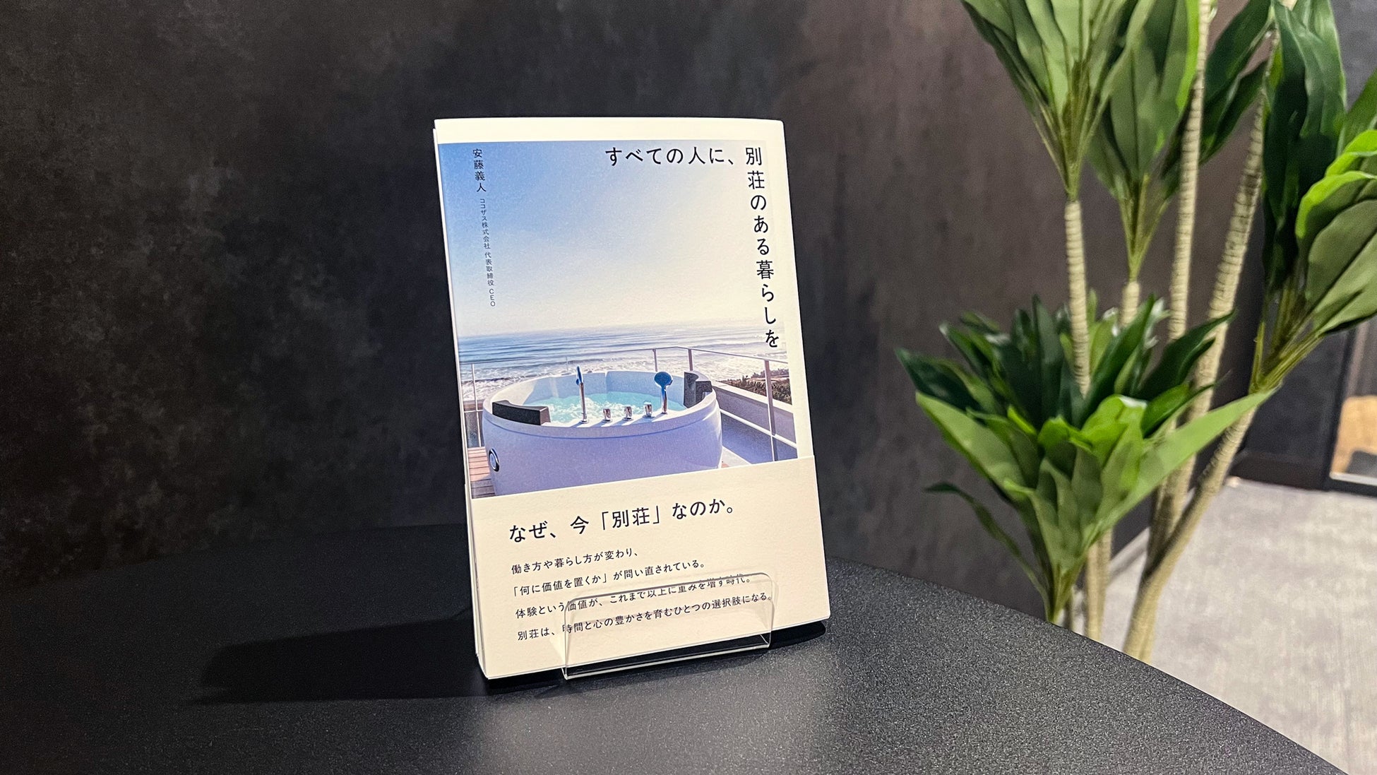 心の豊かさを育む「別荘のある暮らし」という新しいライフスタイルを提案｜ココザス株式会社 代表・安藤義人の最新刊『すべての人に、別荘のある暮らしを』5月26日発売