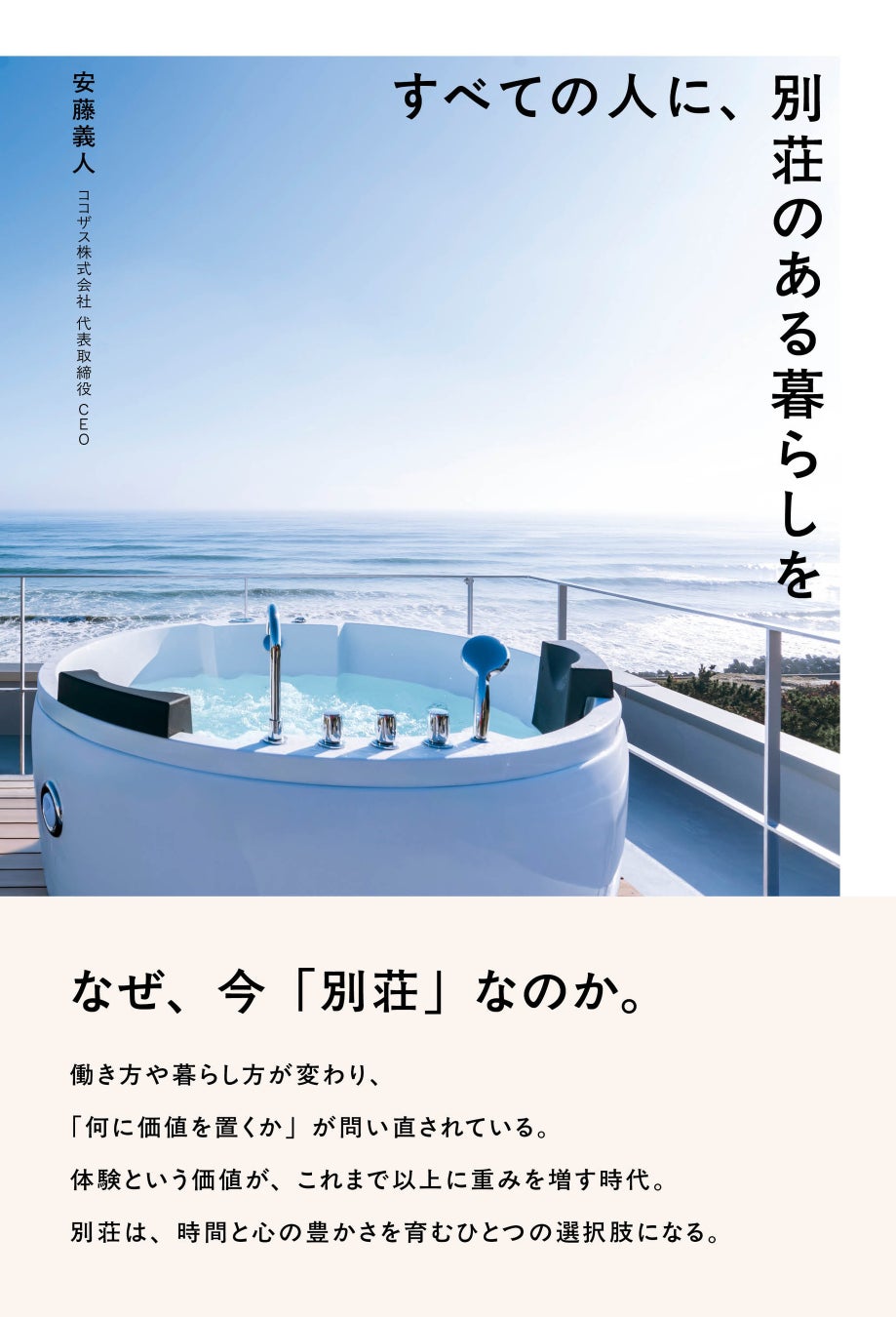 【新刊】人生を豊かにするのは、お金だけじゃない。幸福度ランキング61位の日本へ問いかける、別荘のある暮らしという選択肢『すべての人に、別荘のある暮らしを』5/26発売