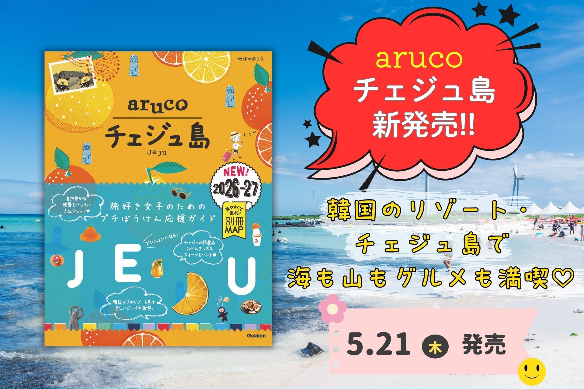『aruco チェジュ島』新発売！　絶景・カフェ・市場・推し活…… “やりたい”が詰まった韓国リゾートの最旬ガイド