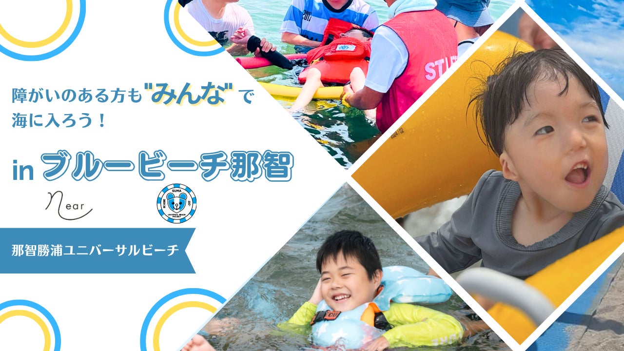 白良浜deユニバーサルビーチ2026
