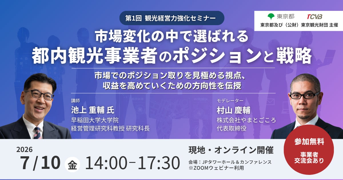 観光事業者向け「観光経営力強化セミナー＆交流会」の開催（第１回）