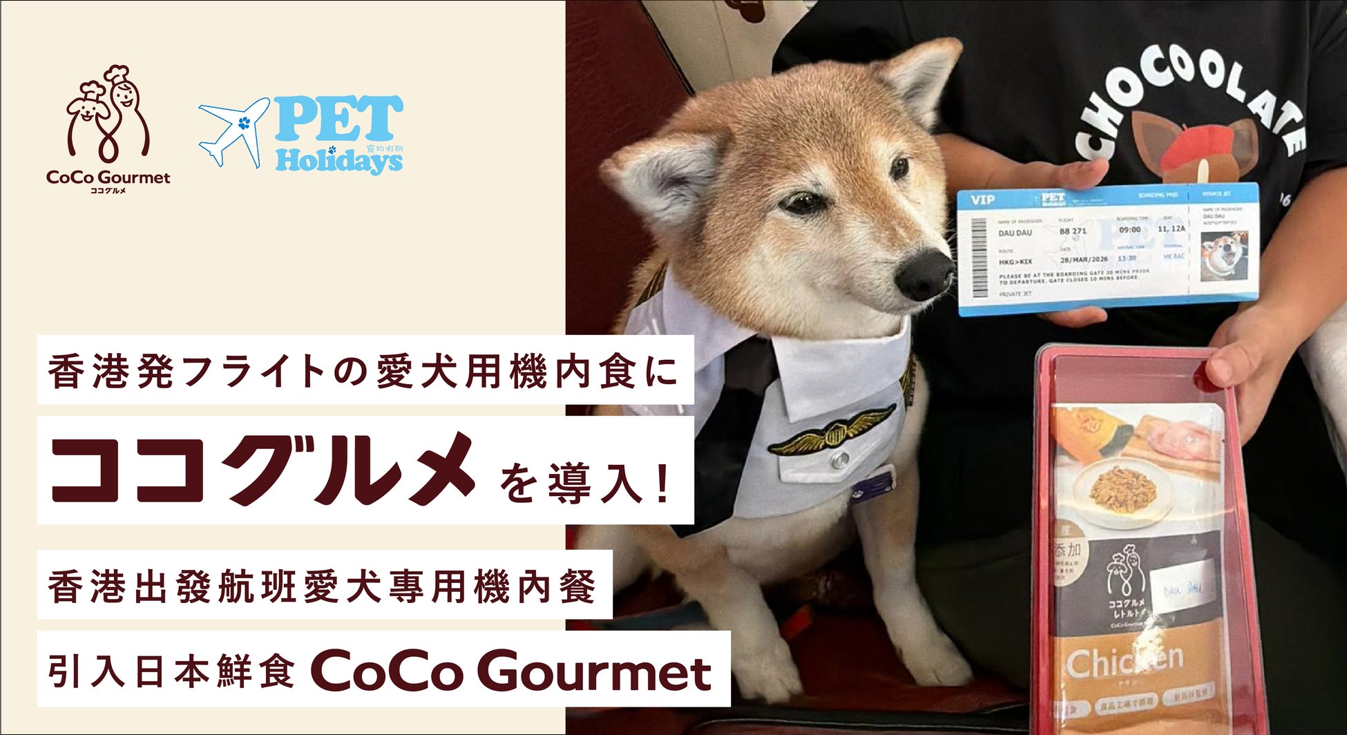 ペットのインバウンドを食で支援。香港発・日本行プライベートジェットツアーがこだわる“5つ星の愛犬用機内食”に『ココグルメ』を導入